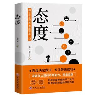 态度正版书籍细节决定成败态度决定一切境随心转命由己造积极态度养成的不二法门帮你走向卓越的深层力量 成功励志畅销书籍排行榜