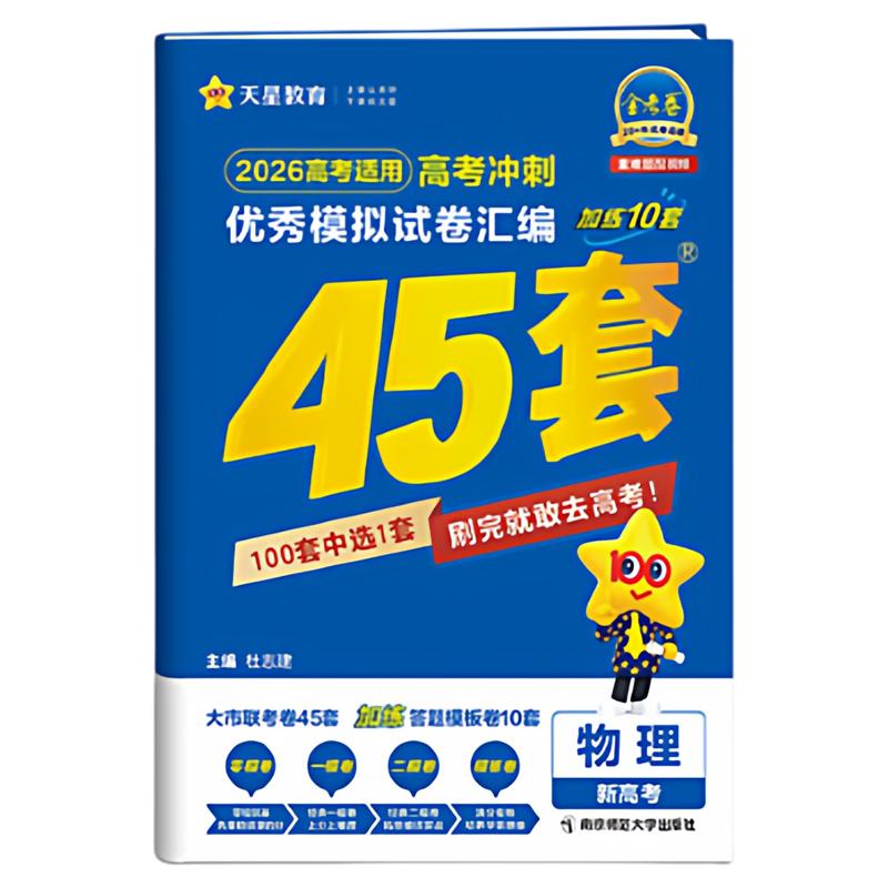 贵州包邮】天星金考卷45套2027冲刺高考最后一卷优秀模拟试题汇编真题数学物理化学生物语文英语政治历史地理高三一轮二轮复