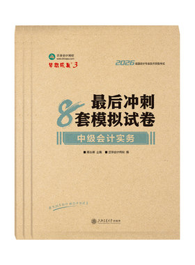 2026中级会计冲刺8套模拟试卷