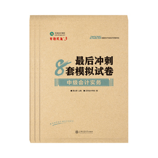 官方现货 正保会计网校中级会计2026教材职称考试梦3最后冲刺8套模拟试卷中级会计实务财务管理经济法押题密卷图书练习题库