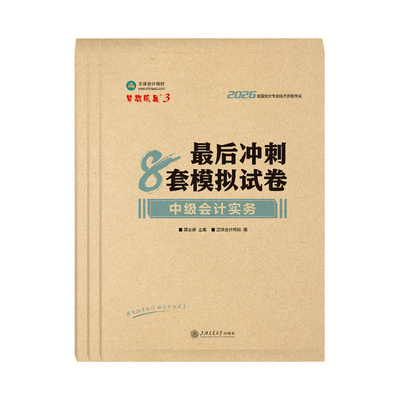 2026中级会计冲刺8套模拟试卷