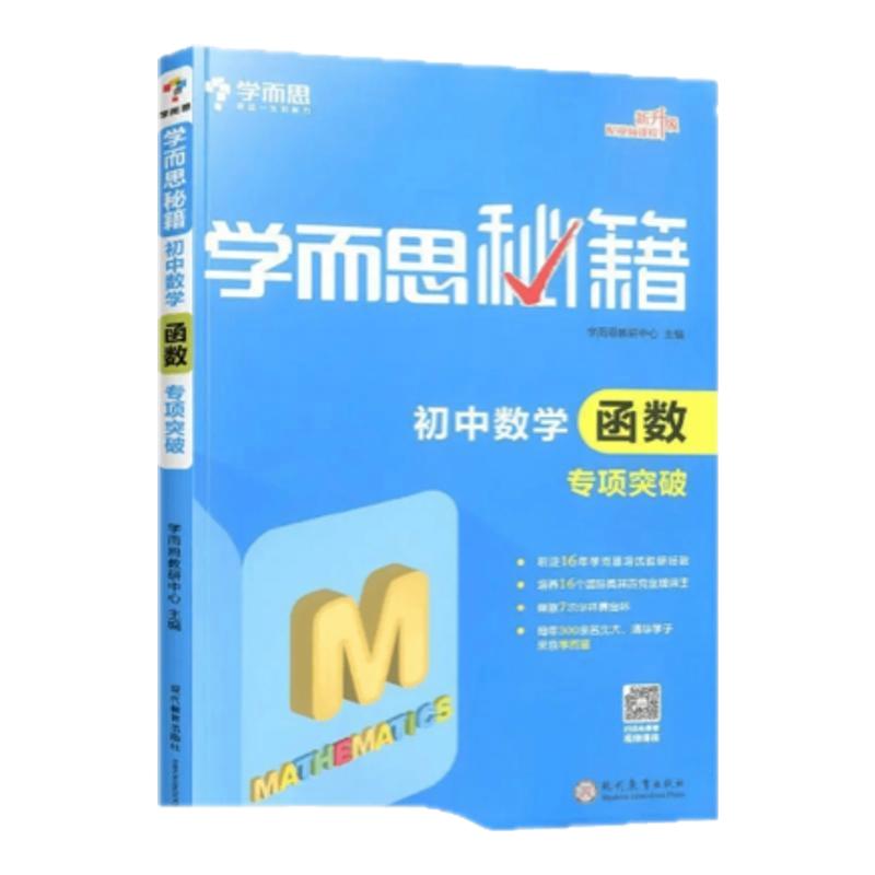 【学而思秘籍】初中函数一本全中中学教辅