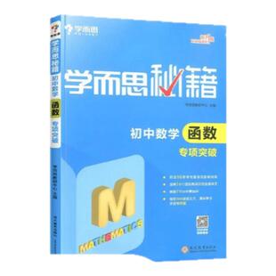 【学而思秘籍】初中函数一本全中考知识点中学必备教辅数学学习神器