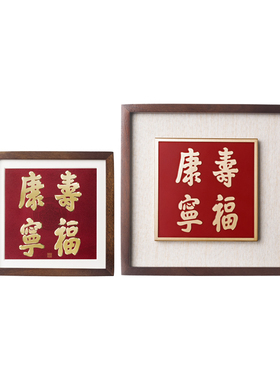 铜师傅《寿福康宁》铜雕画