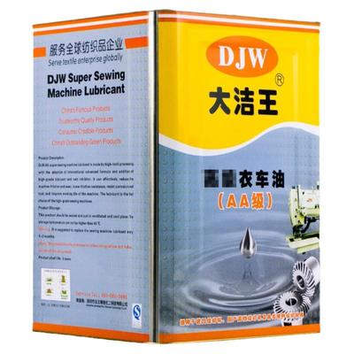 正品大洁王高浓度衣车油AA级 缝纫机专用白油 缝纫机油润滑油白油