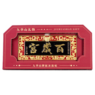 安徽九华山金属冰箱贴百岁宫化城寺牌匾磁吸贴文创旅游纪念品礼品