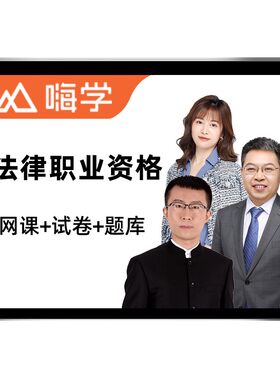 嗨学网2026年法考网课司法考试网络课程法律职业资格全套教材课件