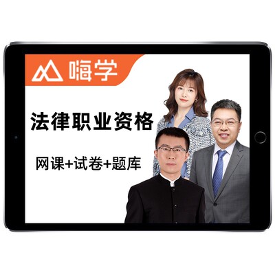 嗨学网2026年法考网课司法考试网络课程法律职业资格全套教材课件