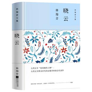 晓云林海音原著正版精装中国现当代文学作品集长篇小说精选推荐经典儿童文学读物青少年版初高中生三四五六七八九年级课外阅读书籍