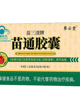 翠云堂苗三清牌苗通胶囊