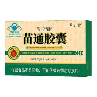翠云堂苗三清牌苗通胶囊软胶囊官方旗舰店正品调节血脂改善胃肠道