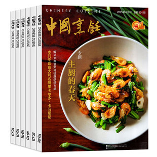 中国烹饪杂志2026年1/2月/2025年5-12月间【全年/半年订阅】美食美酒家常菜谱书籍烹饪艺术类技术饮食四川烹饪L非2024年过刊