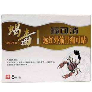 蝎毒痛可消筋骨痛8贴颈肩腰腿关节贴膏