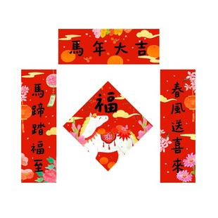 中国美院马年祥云白马福字春联挥春套装2026过年装饰对联入户门幅