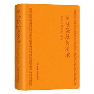 官方正版 曾仕强经典语录 罗浮山国学院著 解读人生哲学 家教财神 易经的文化智慧奥秘合集 道家国学经典书籍精装脊真的很容易奥秘