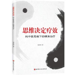 思维决定疗效：纯中医思维下的精准治疗  本书是作者基于纯中医的诊疗思维进行精准治疗的真实案例