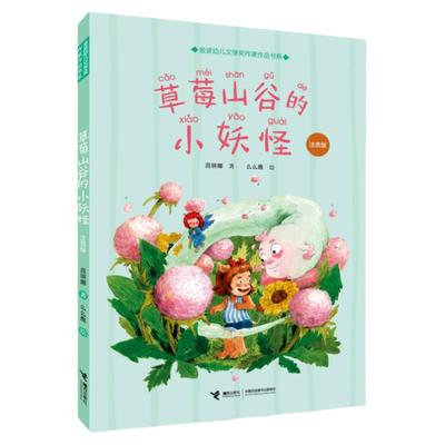 草莓山谷的小妖怪 注音版 彩绘金波幼儿文学作家作品集 小学生二三低年级语文教材 文学小说课外阅读书籍  读物 接力出版社