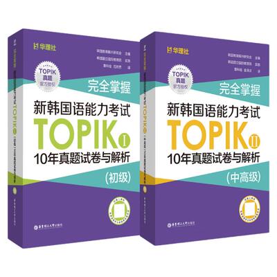 TOPIK初高级冲刺备考！10年真题