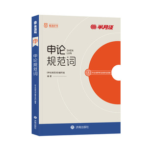 申论规范词2026国家公务员考试省考规范表达申论背诵素材真题范文公考教材2025公考资料事业单位三支一扶备考安徽陕西河南湖北广东