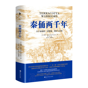 【白马时光旗舰店】《秦俑两千年》 民资重要文化输出成果 获陕西省文物局许可与支持 秦始皇帝陵博物院 历史畅销书籍