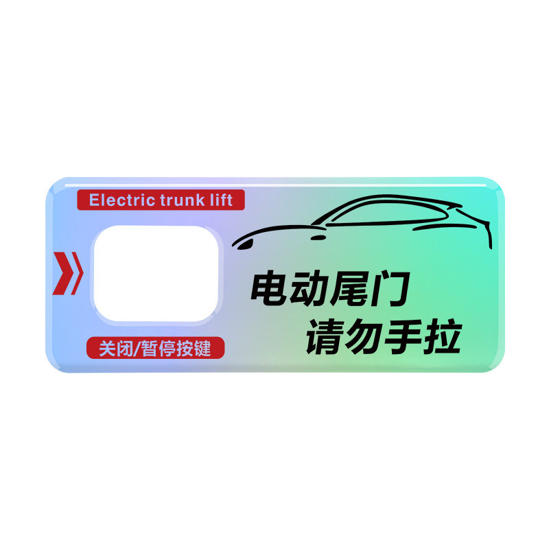 图神电动尾门开关按键提示贴