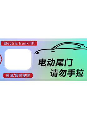 图神电动尾门开关按键提示贴