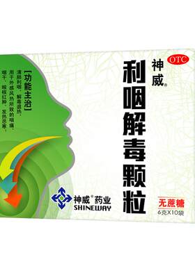 【自营】[神威]利咽解毒颗粒6g*10袋/盒咽痛咽干咽喉炎急性咽炎扁桃体炎
