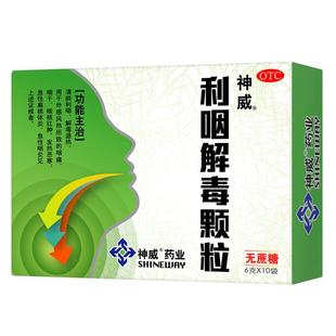 神威利咽解毒颗粒SHINEWAY咽喉咽炎咽痛急性扁桃体炎清咽药房咽扁