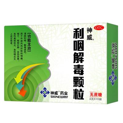 【自营】【神威】利咽解毒颗粒6g*10袋/盒咽痛咽干咽喉炎急性咽炎扁桃体炎