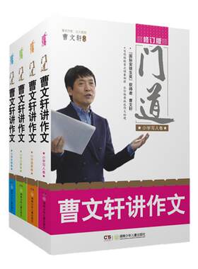 当当网正版书籍 门道·曹文轩讲作文（共4册 小学写人卷、记事卷、描景卷、状物卷）小学生三四五六年级优秀满分获奖作文大全
