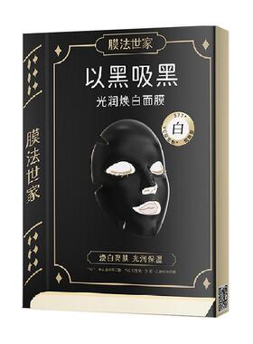 膜法世家1908焕白面膜保湿去黄