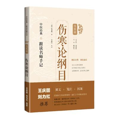 刘力红王庆国推荐：伤寒论纲目医案笺注 王振亮 中医经典跟读名师手记伤寒辑 上海科学技术出版社 [清]沈金鳌 辑