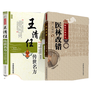 正版王清任传世名方+医林改错大国医系列之传艺名方中医临床验方效方书籍曾著医林改错张冬梅钟相根畅洪昇中国医药科技出版社中医