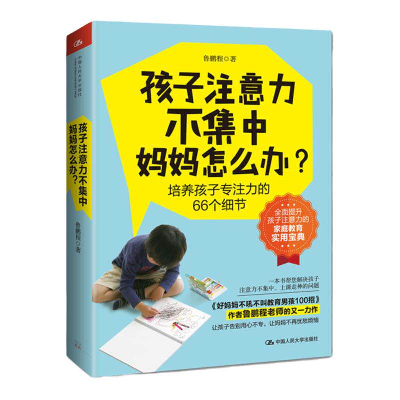 孩子注意力不集中 妈妈怎么办 鲁鹏程 培养孩子注意力的66个细节 家庭教育实用宝典 孩子上课走神解决办法 教孩子学会自我控制书籍