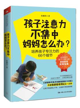 孩子注意力不集中 妈妈怎么办 鲁鹏程 培养孩子注意力的66个细节 家庭教育实用宝典 孩子上课走神解决办法 教孩子学会自我控制书籍