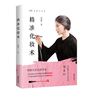 精准化妆术 李慧伦著 化妆书籍大全技巧零基础学化妆新手入门化妆书教程彩妆 专业 美容护肤化妆造型教程书 化妆教材化妆师书籍