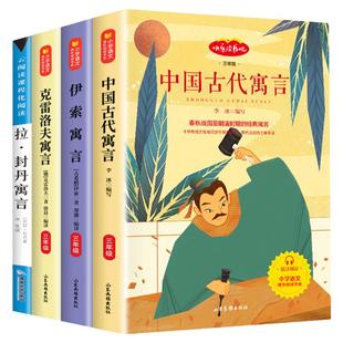 快乐读书吧三年级下册必读的课外书全套中国古代寓言故事伊索寓言克雷洛夫拉封丹全集正版老师推荐书目小学生阅读书籍配套人教版