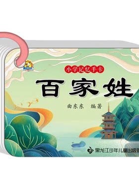 百家姓三字经幼儿早教启蒙
