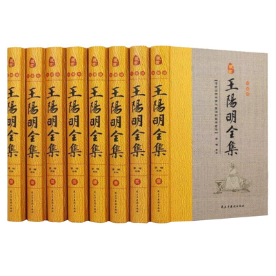 BY王阳明全集原著正版国学经典王阳明心学书籍全集精装全8册图文珍藏版阳明心学王阳明大传传习录王守仁文集王阳明文集王阳明心学
