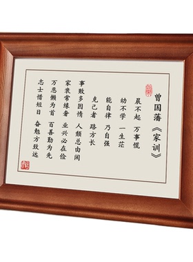 晨不起万事荒曾国藩家训摆件挂画