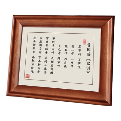 晨不起万事荒曾国藩家训摆件挂画