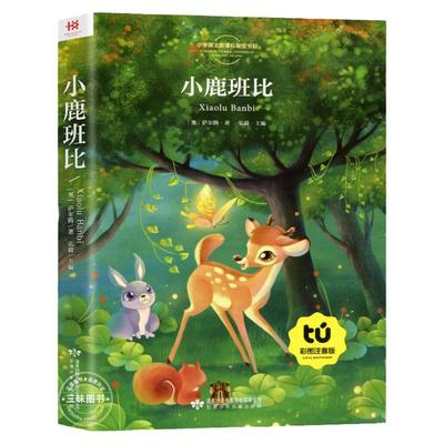 小鹿斑比/小鹿班比注音版正版书包邮彩图儿童版带拼音的童话故事书小学生课外阅读书籍一二三四年级班主任