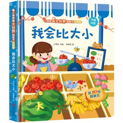 小眼睛看大世界翻翻书