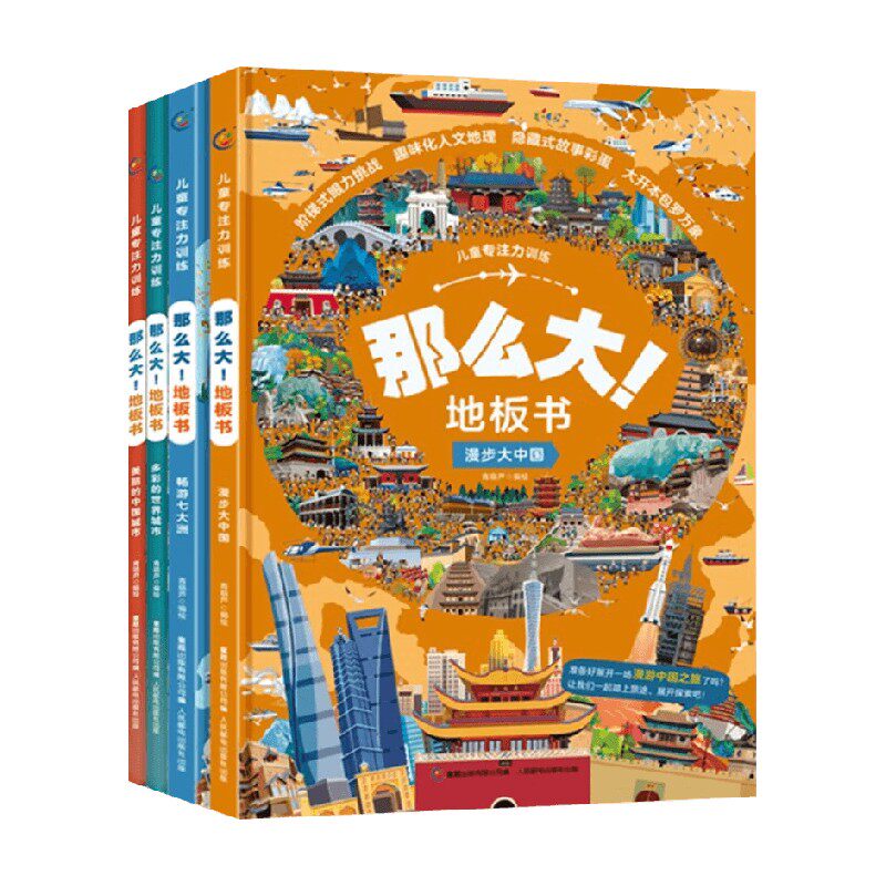 儿童专注力训练 那么大地板书系列 3-8岁 青葫芦著 美丽的中国城市 多彩的世界城市 科普百科
