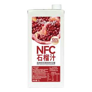 德斯卡夫特 NFC石榴汁1L100%石榴汁鸡尾酒冰沙果汁冲饮奶茶店物料