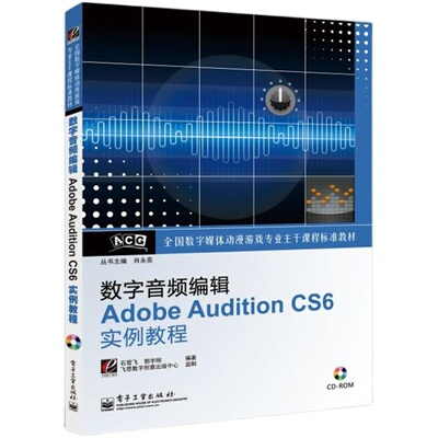 数字音频编辑Adobe Audition CS6实例教程 音乐音频录制后期编辑制作录音软件教程书籍 音乐制作au cs6书完全自学教材从入门到精通
