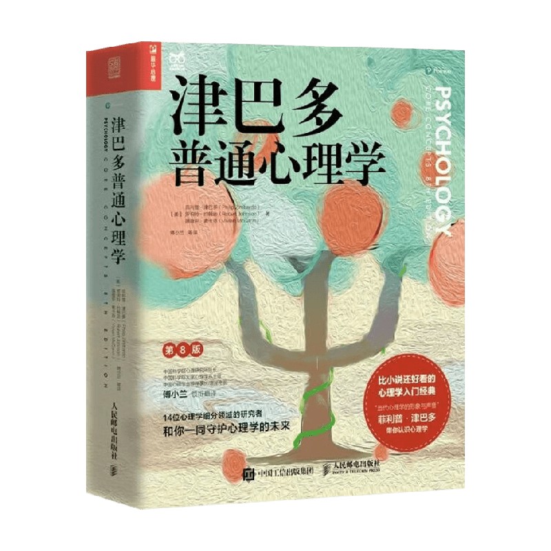 津巴多普通心理学 第8版 菲利普·津巴多 著 心理学