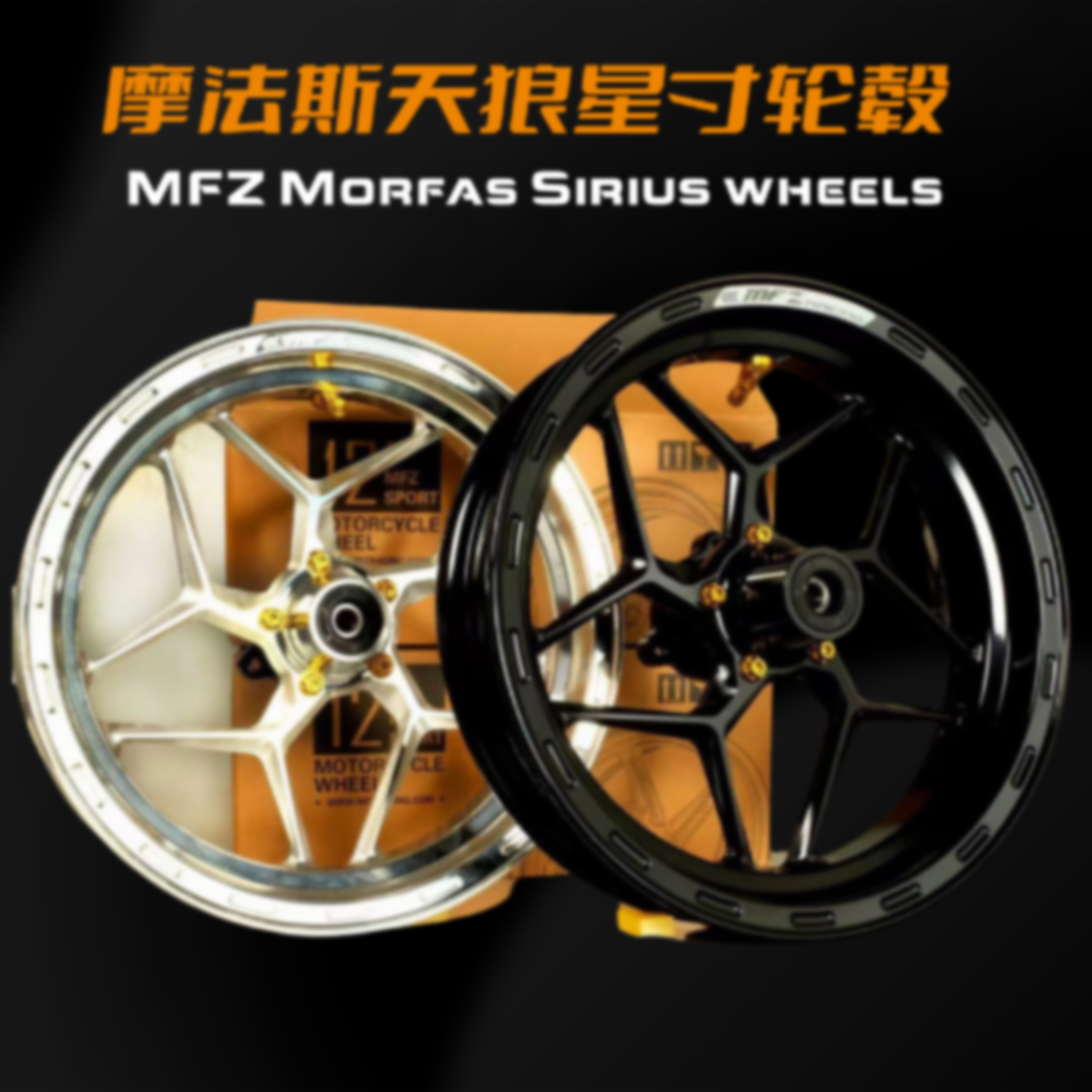 MFZ天狼星铸造12寸轮框3孔2.5J适配小牛N1S九号猎户座ENU轮毂图片