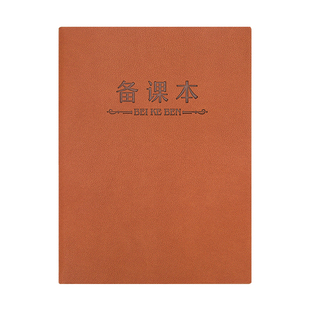 B5教师教案备课本皮质加厚中小学校教师备课教学教案本幼师笔记本老师通用幼儿园听课记录本备课薄讲义本定制