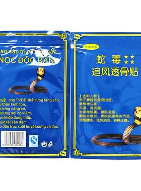 越南蛇毒追风透骨贴颈肩椎关节贴